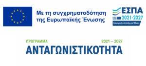 ΕΣΠΑ-Ανταγωνιιστικοτητα